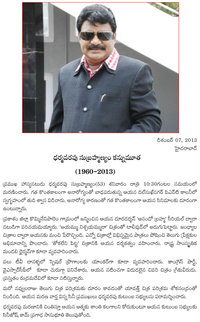 dharmavarapu subramanyam is nomore,dharmavarapu subramanyam died,dharmavarapu subramanyam passed away,dharmavarapu subramanyam  dharmavarapu subramanyam is nomore, dharmavarapu subramanyam died, dharmavarapu subramanyam passed away, dharmavarapu subramanyam